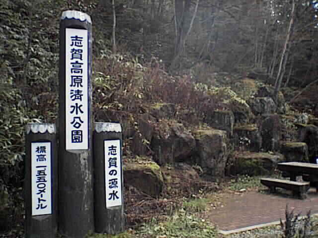 １５５０メートルに位置する清水公園