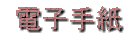 E-mailにてお問い合わせ